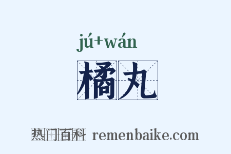 橘丸是什么意思的图片